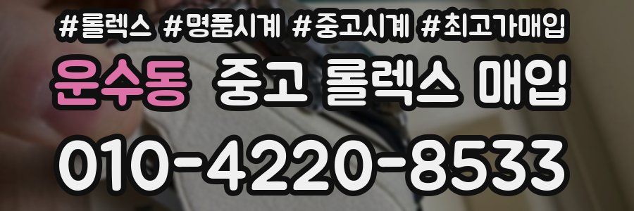 운수동 중고 롤렉스 매입