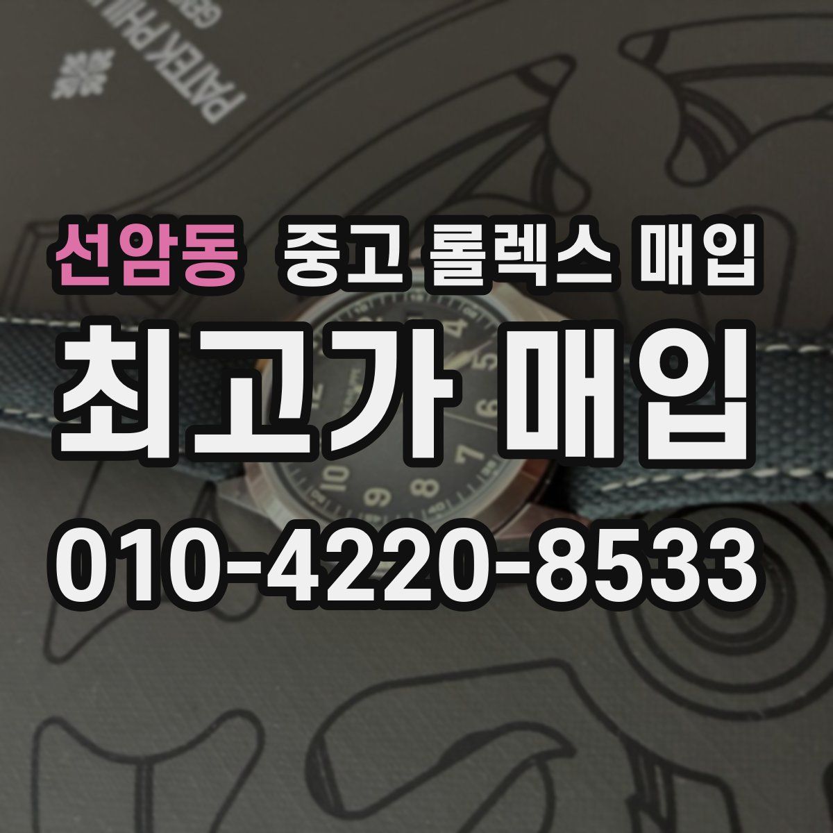 선암동 중고 롤렉스 매입