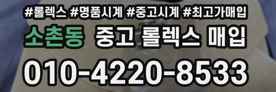 소촌동 중고 롤렉스 매입