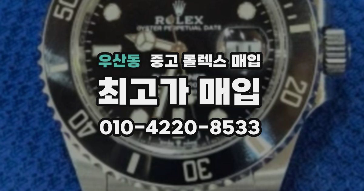 우산동 중고 롤렉스 매입