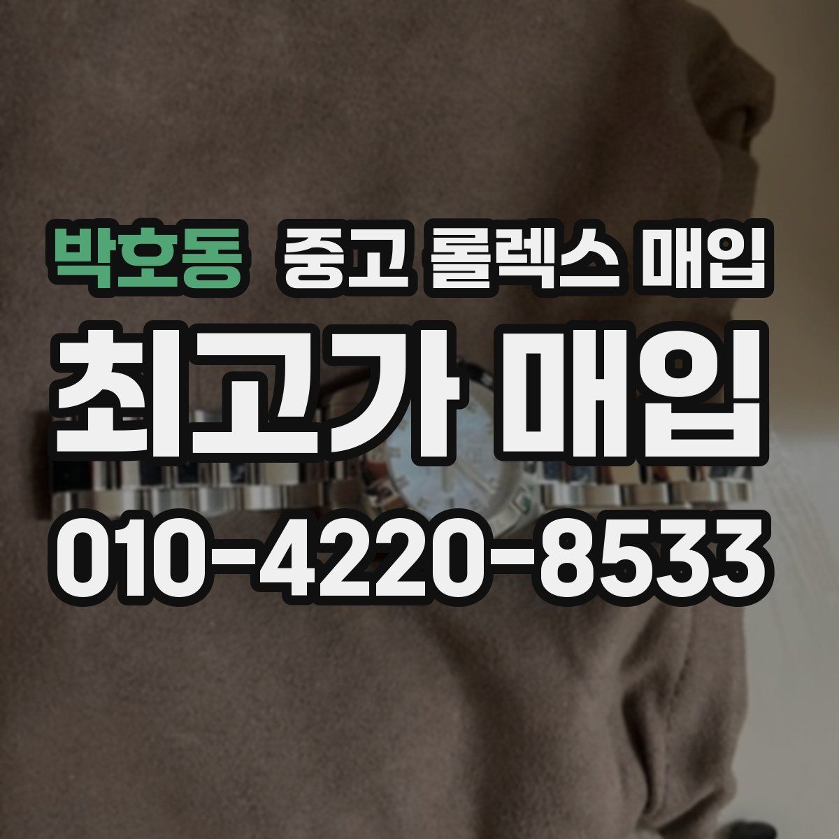 박호동 중고 롤렉스 매입