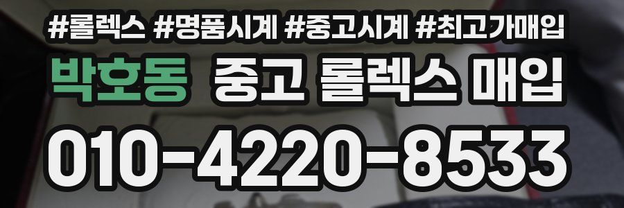 박호동 중고 롤렉스 매입