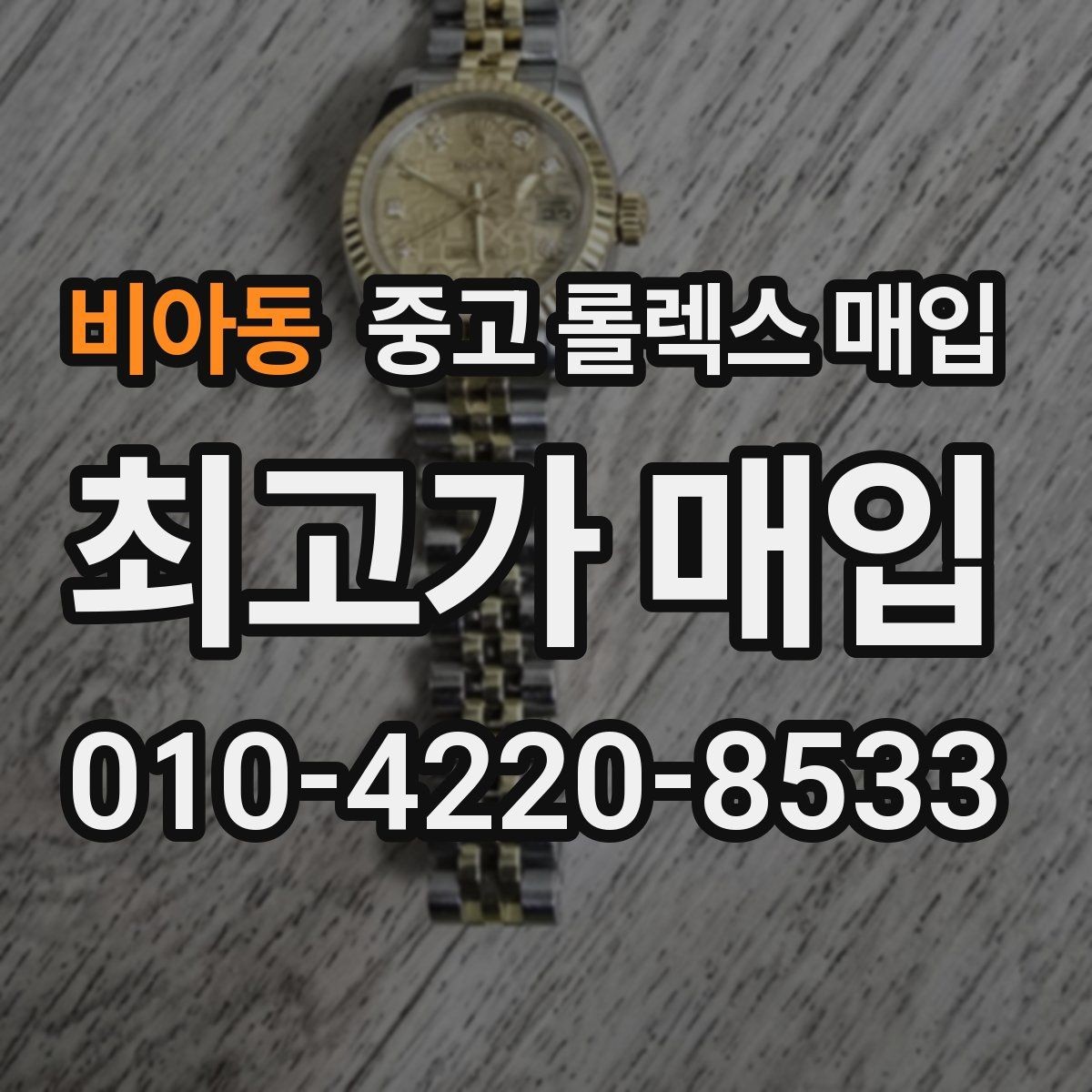 비아동 중고 롤렉스 매입 야광 상태가 시세에 영향이 있을까