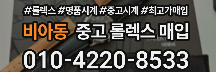 비아동 중고 롤렉스 매입