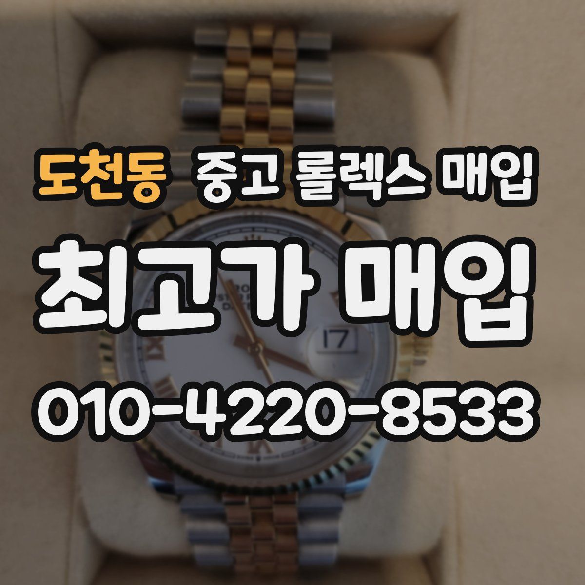 도천동 중고 롤렉스 매입