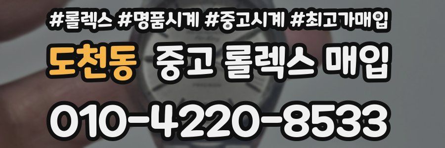 도천동 중고 롤렉스 매입