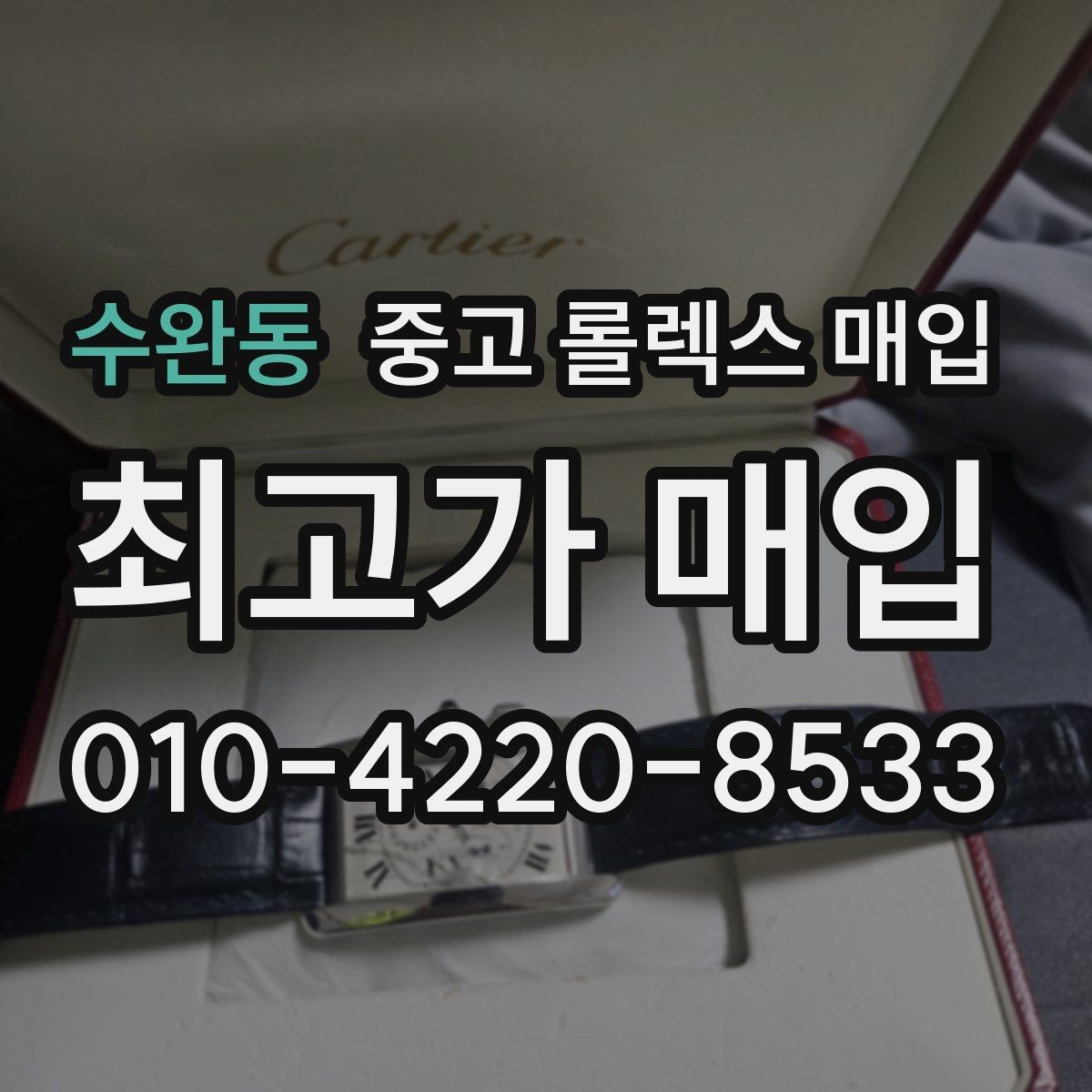 수완동 중고 롤렉스 매입 데이저스트 시세가 갈리는 이유