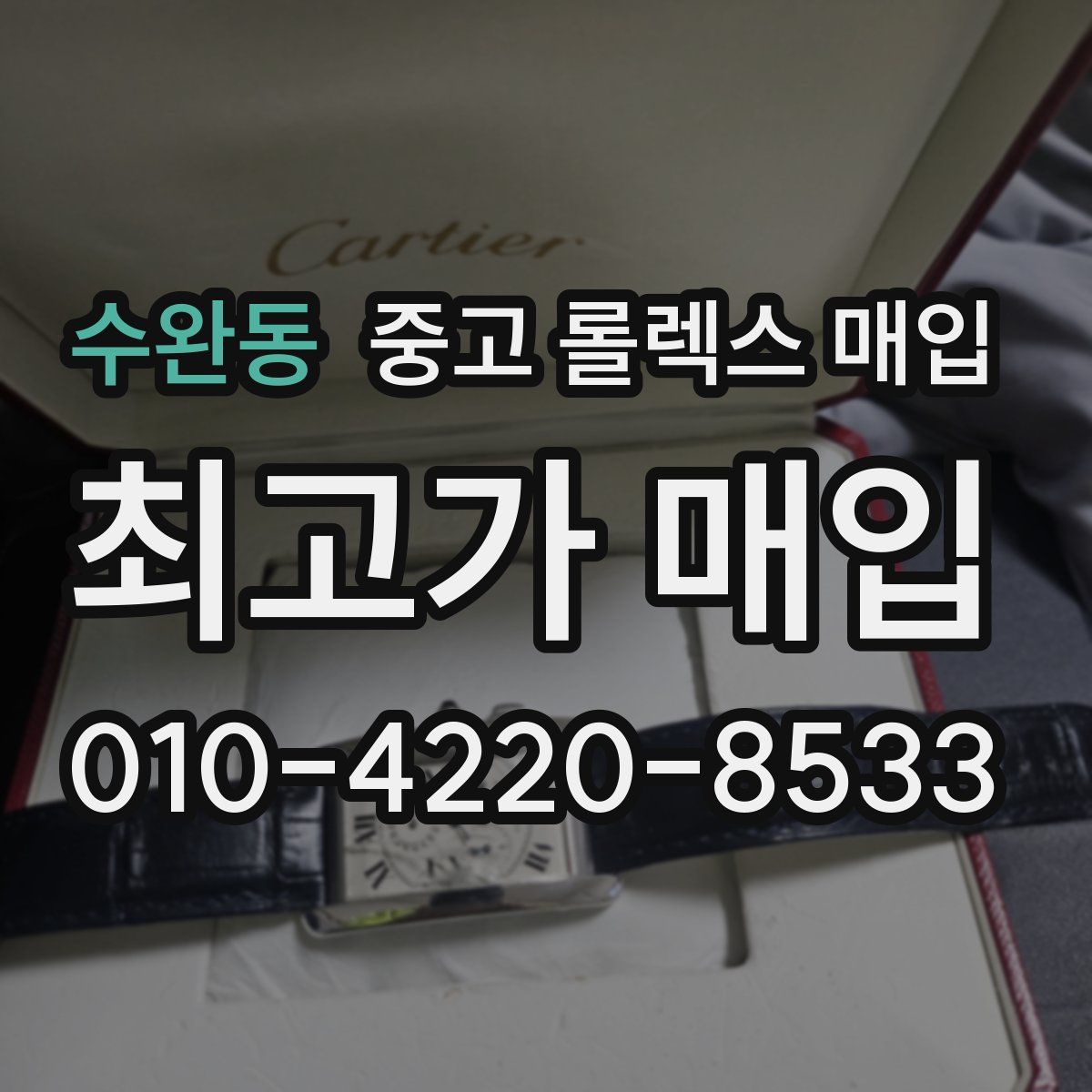 수완동 중고 롤렉스 매입