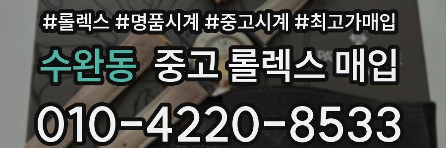 수완동 중고 롤렉스 매입