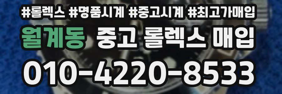 월계동 중고 롤렉스 매입