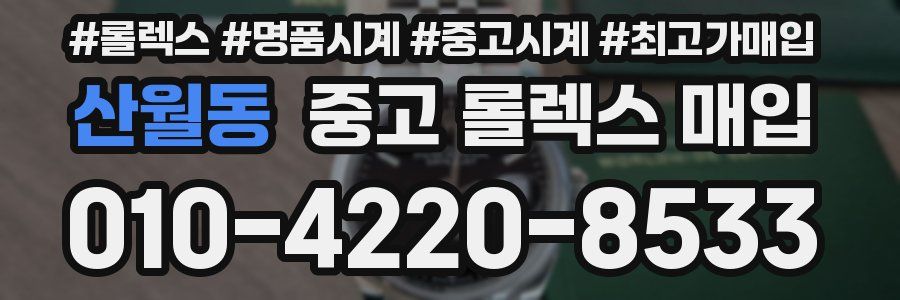 산월동 중고 롤렉스 매입