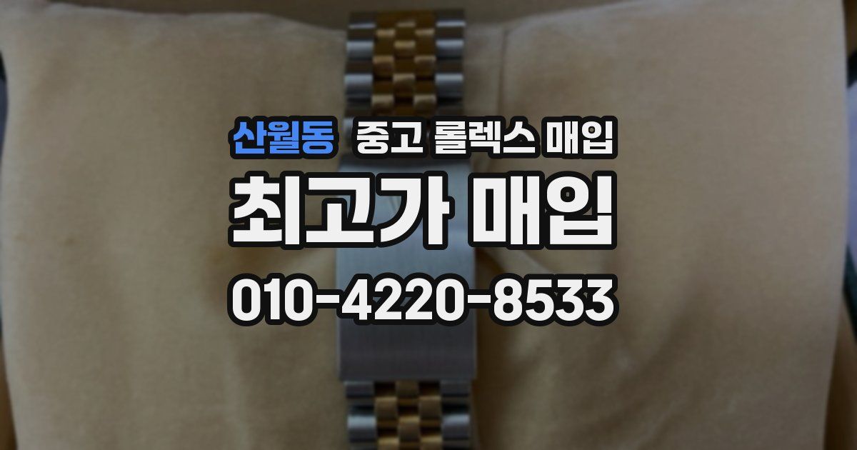 산월동 중고 롤렉스 매입