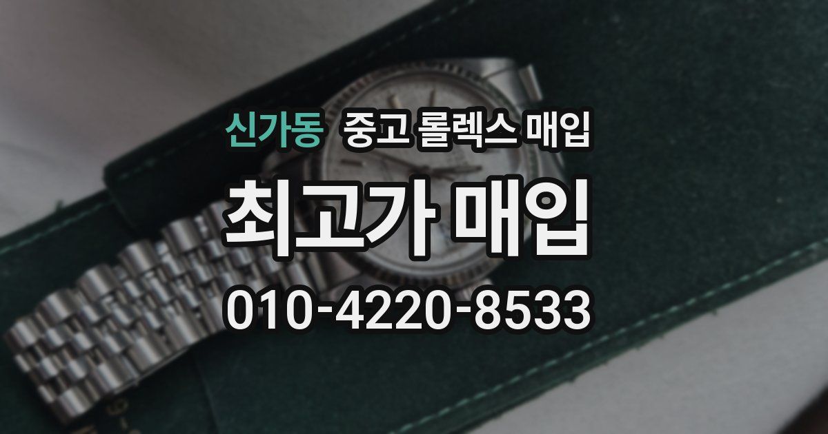 신가동 중고 롤렉스 매입