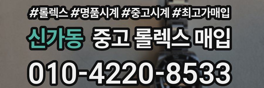 신가동 중고 롤렉스 매입