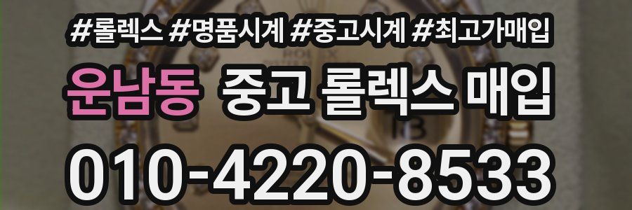운남동 중고 롤렉스 매입