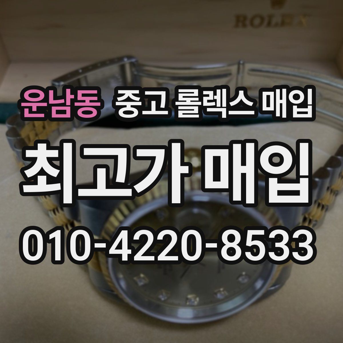 운남동 중고 롤렉스 매입