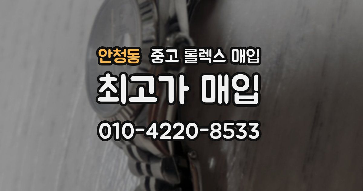안청동 중고 롤렉스 매입