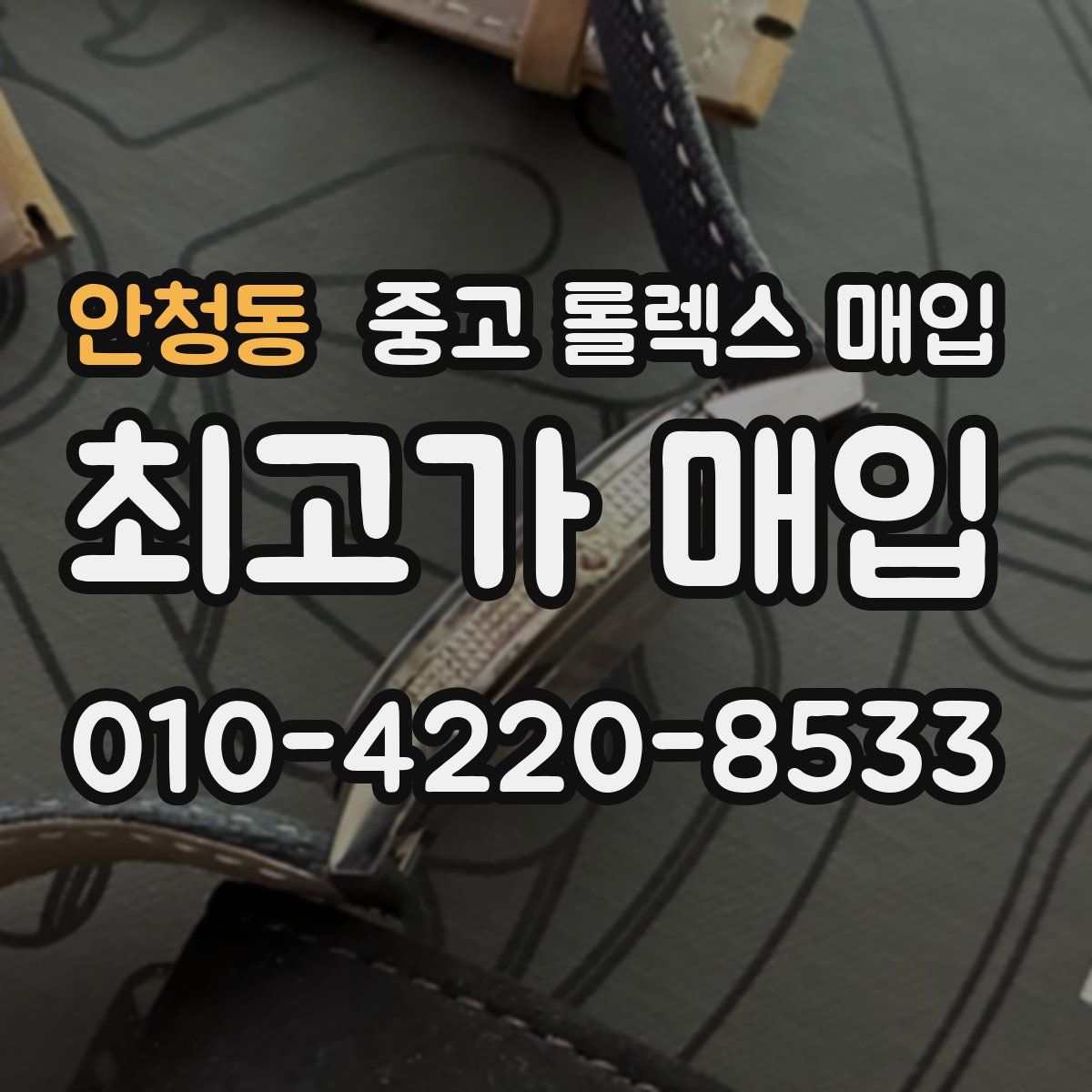 안청동 중고 롤렉스 매입
