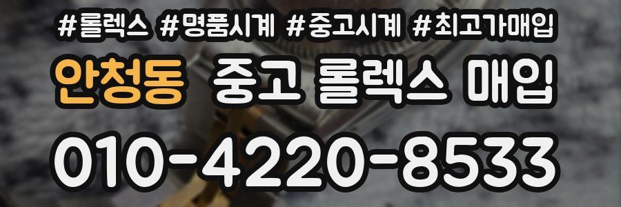 안청동 중고 롤렉스 매입