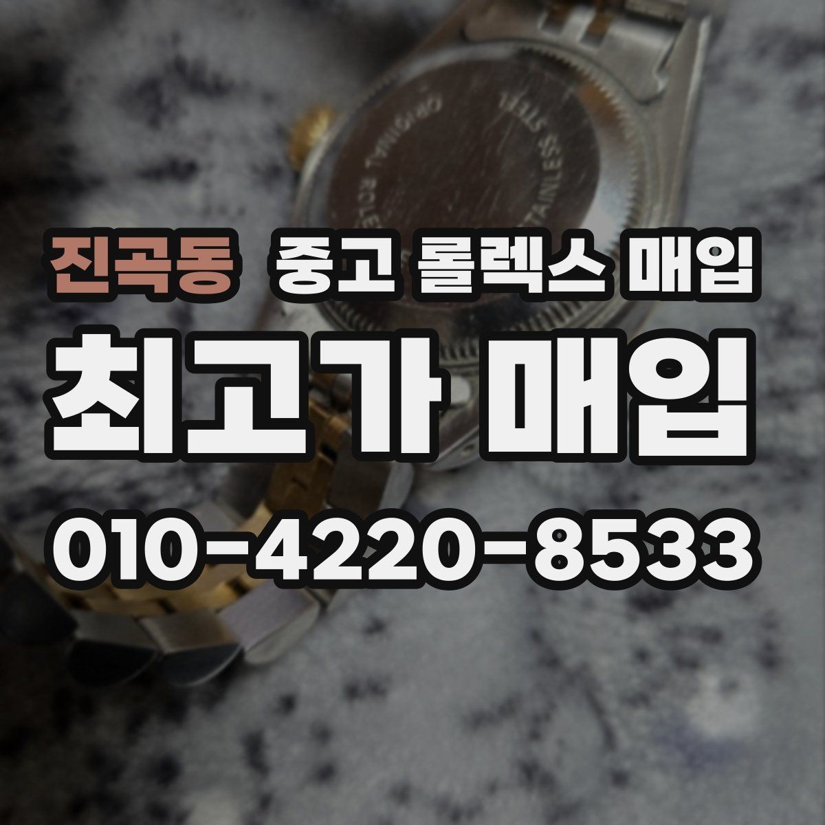 진곡동 중고 롤렉스 매입 시계줄 교체 이력 있으면 불리할까