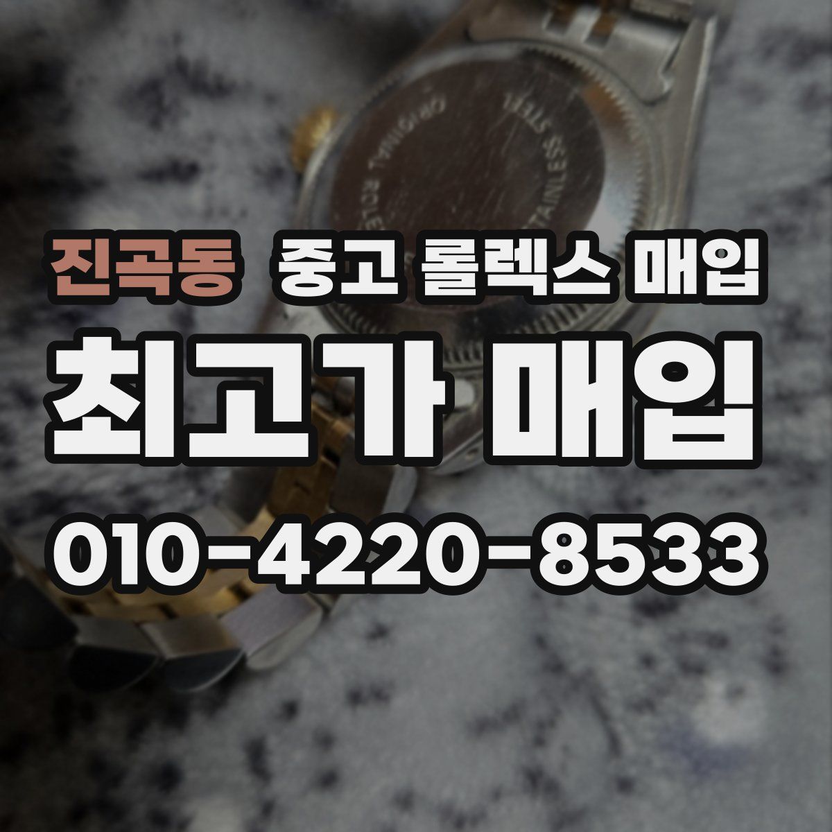 진곡동 중고 롤렉스 매입