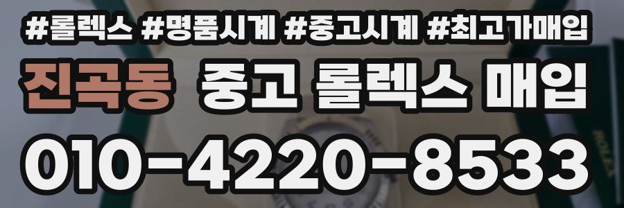 진곡동 중고 롤렉스 매입