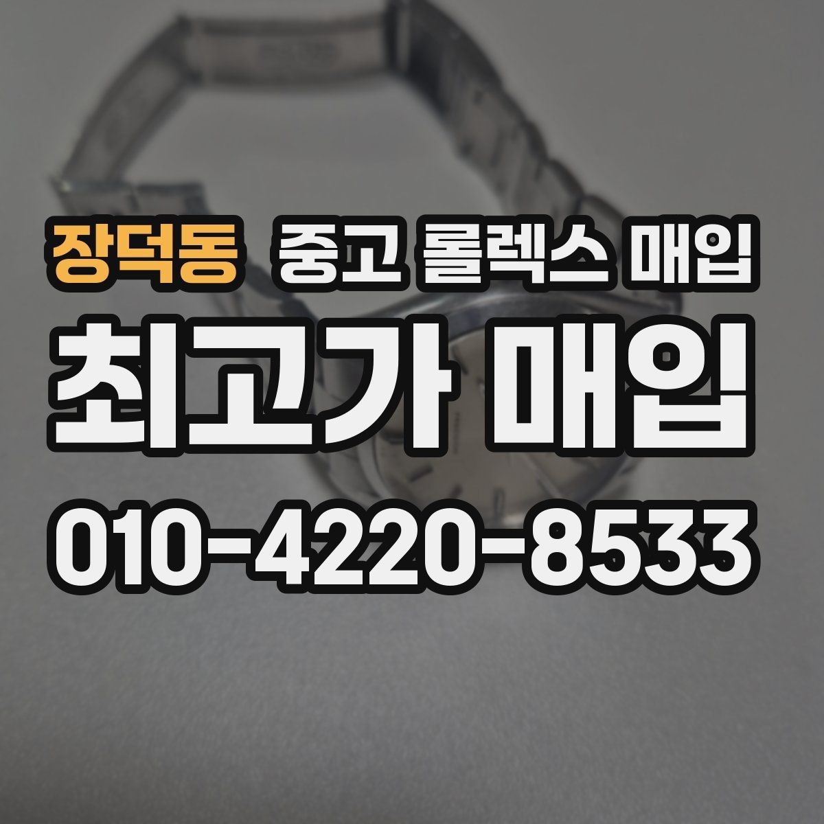 장덕동 중고 롤렉스 매입 정품 감정은 어떤 순서로 진행될까
