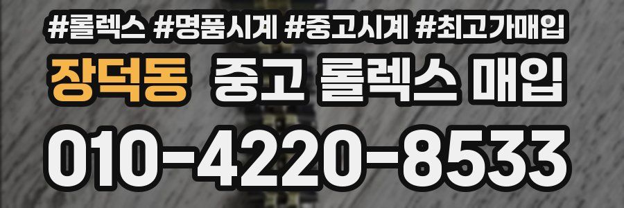 장덕동 중고 롤렉스 매입