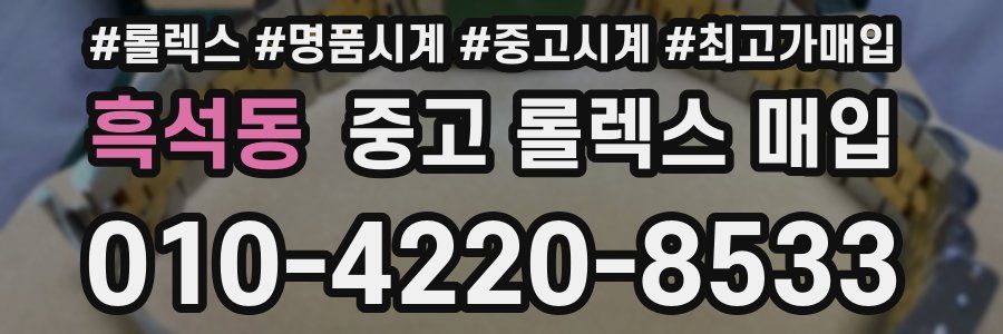 흑석동 중고 롤렉스 매입