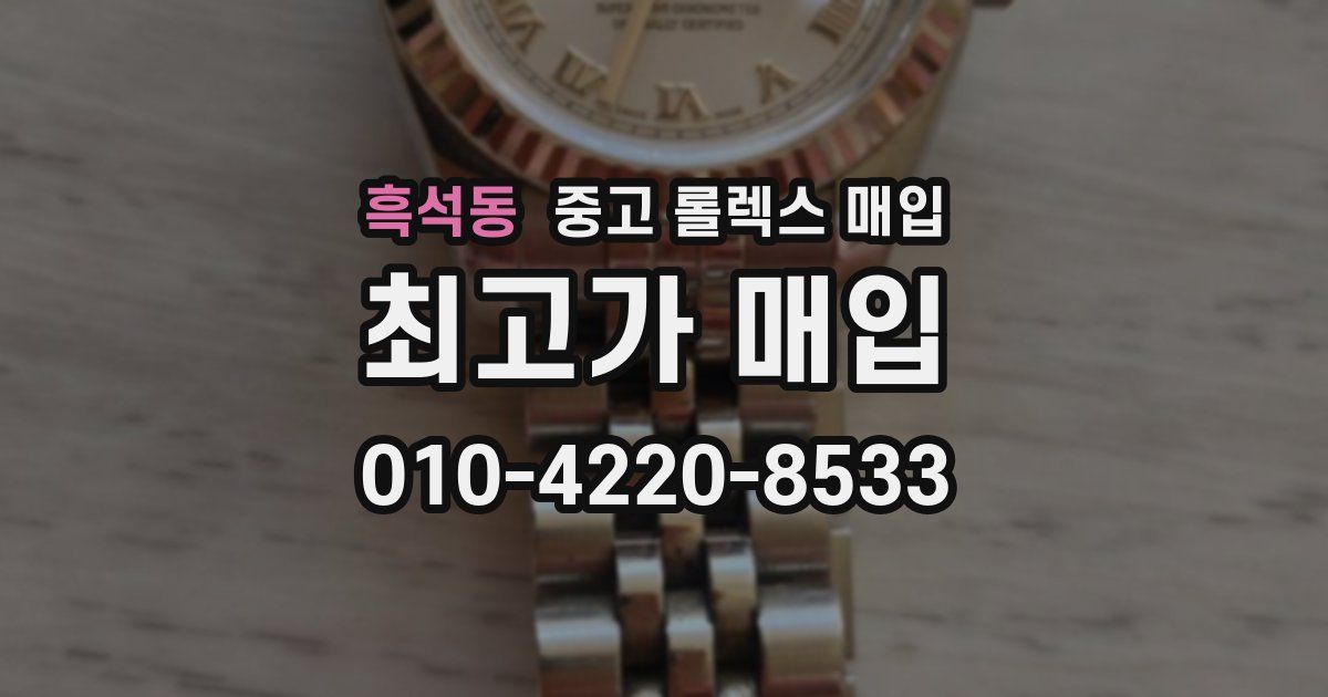 흑석동 중고 롤렉스 매입