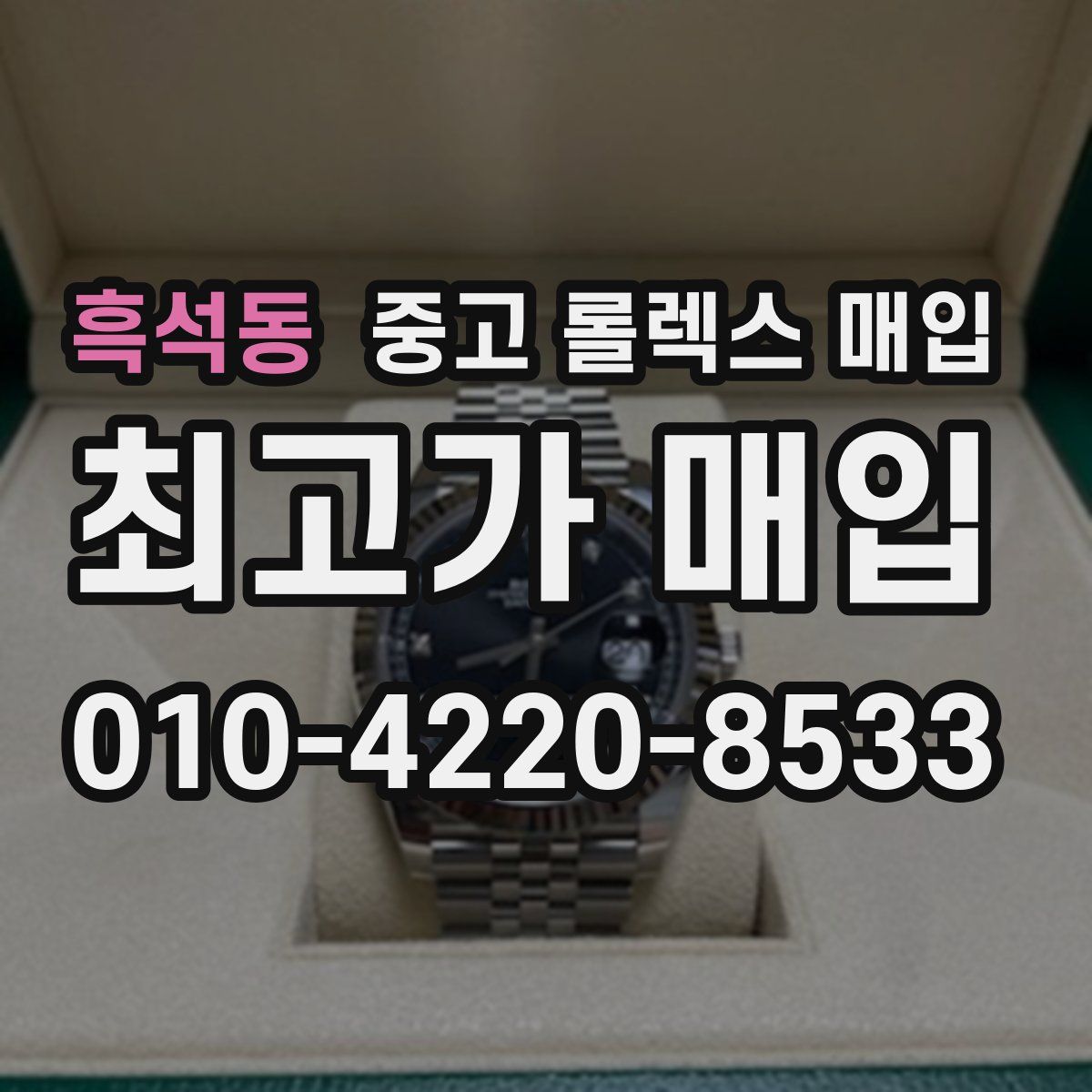 흑석동 중고 롤렉스 매입