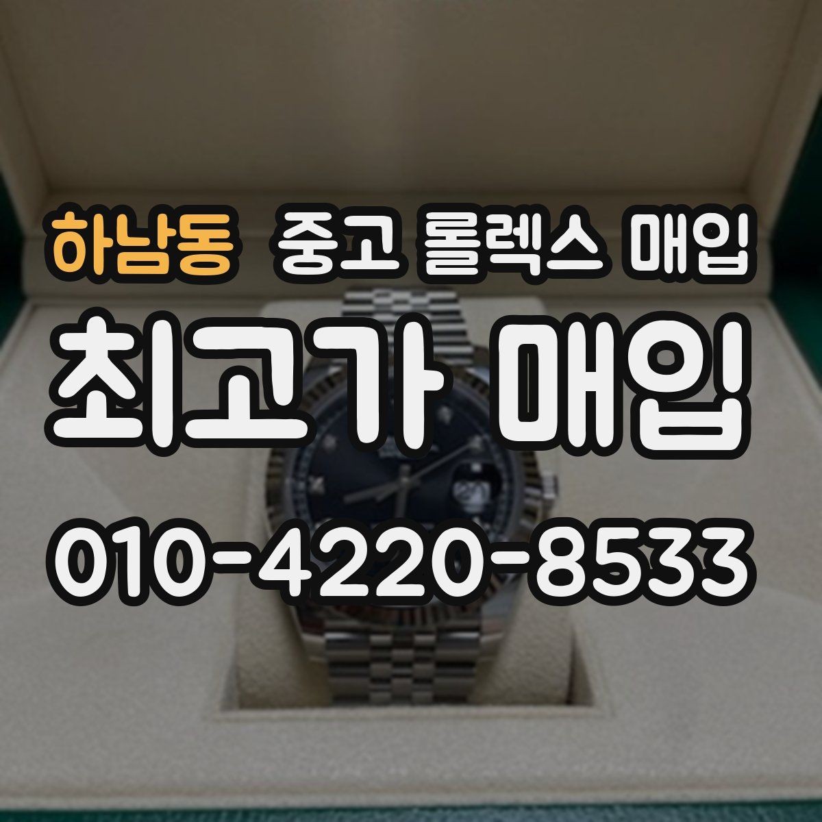 하남동 중고 롤렉스 매입 신형 구형 구분이 중요한 이유