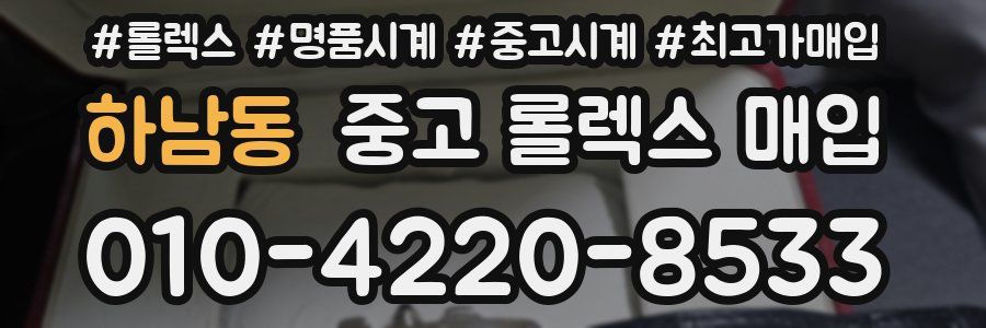 하남동 중고 롤렉스 매입