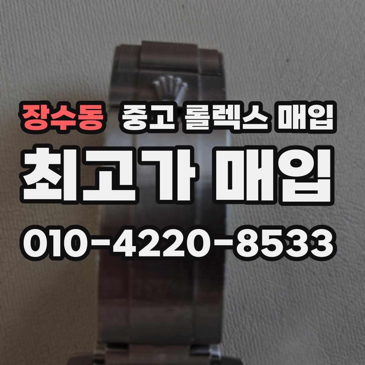 장수동 중고 롤렉스 매입 보관만 한 제품이 유리한 이유