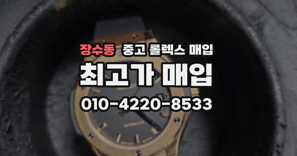 장수동 중고 롤렉스 매입