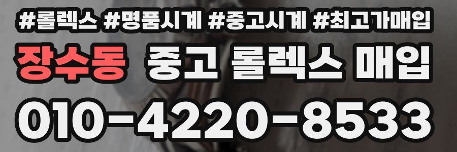 장수동 중고 롤렉스 매입