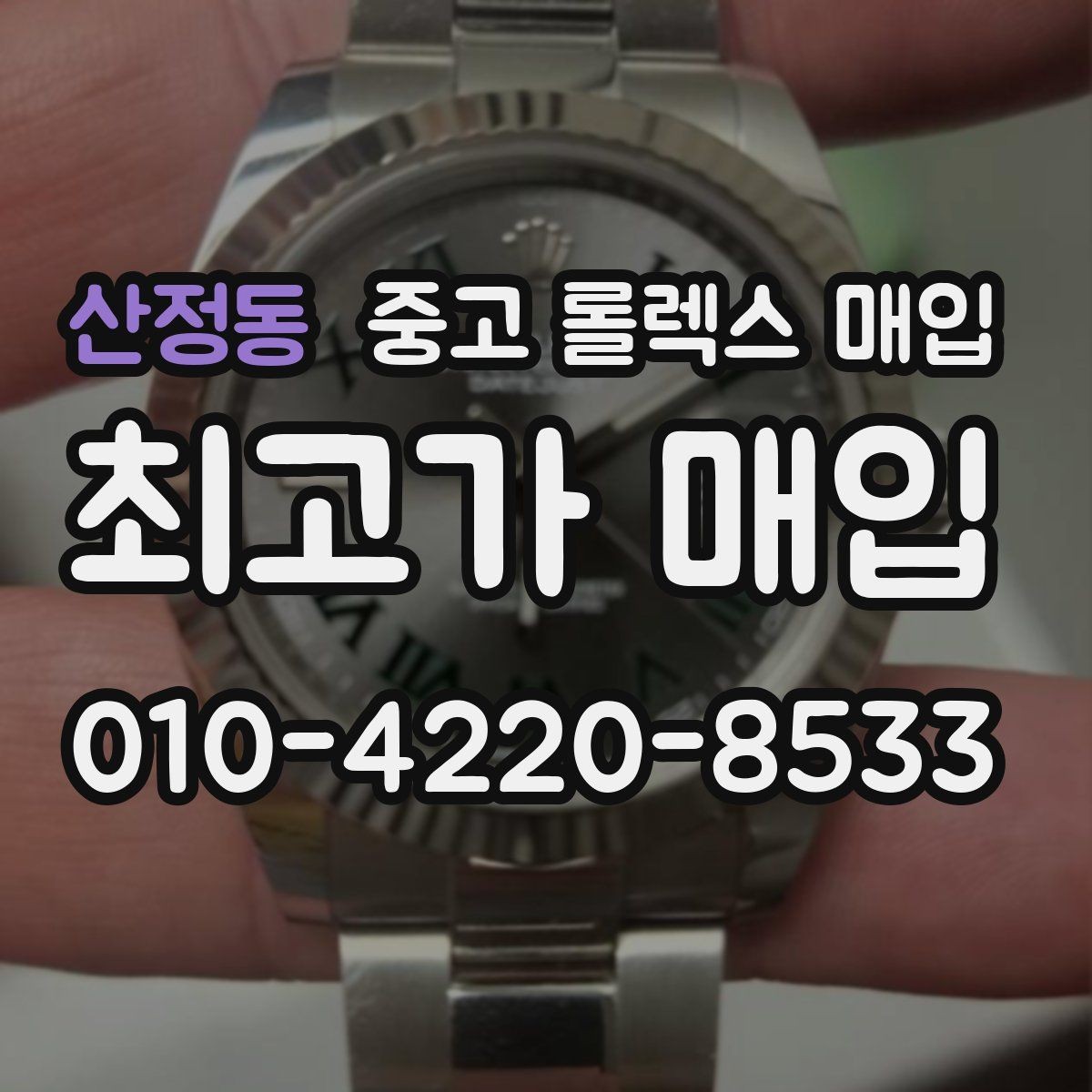 산정동 중고 롤렉스 매입 풀코 구성품이 중요한 이유