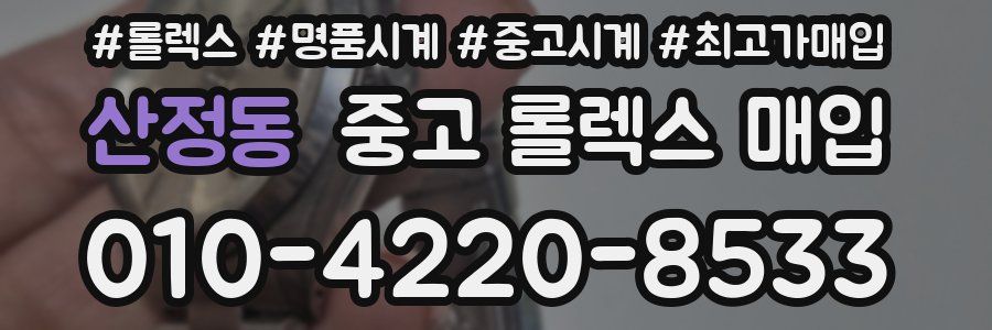 산정동 중고 롤렉스 매입