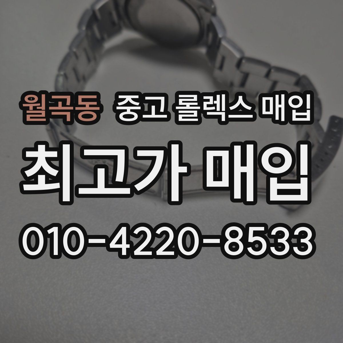 월곡동 중고 롤렉스 매입 구매 영수증이 있으면 도움이 될까