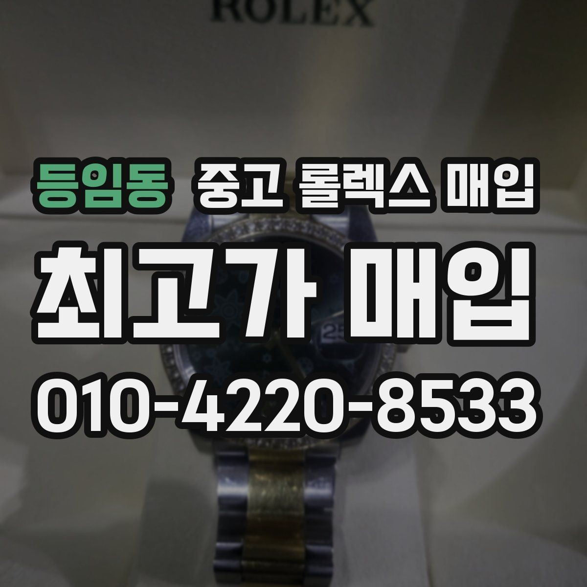 등임동 중고 롤렉스 매입 신형 구형 구분이 중요한 이유