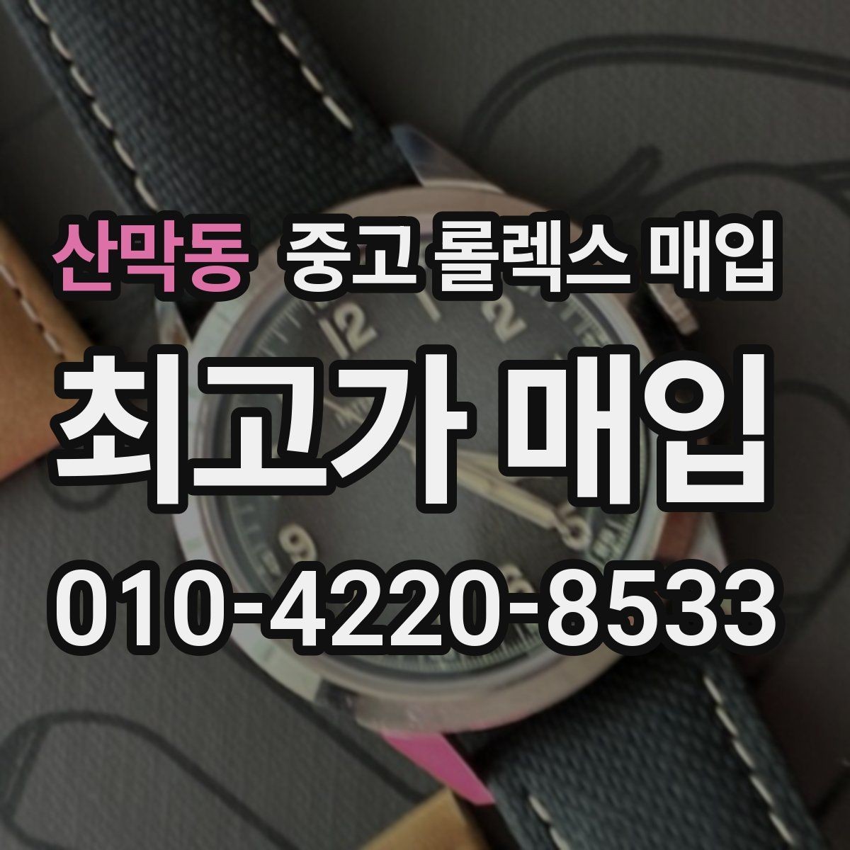 산막동 중고 롤렉스 매입 직매입이 유리한 경우 정리