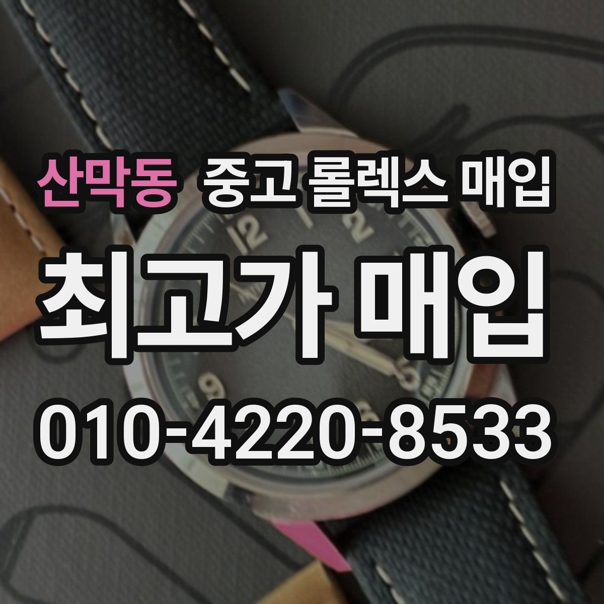 산막동 중고 롤렉스 매입