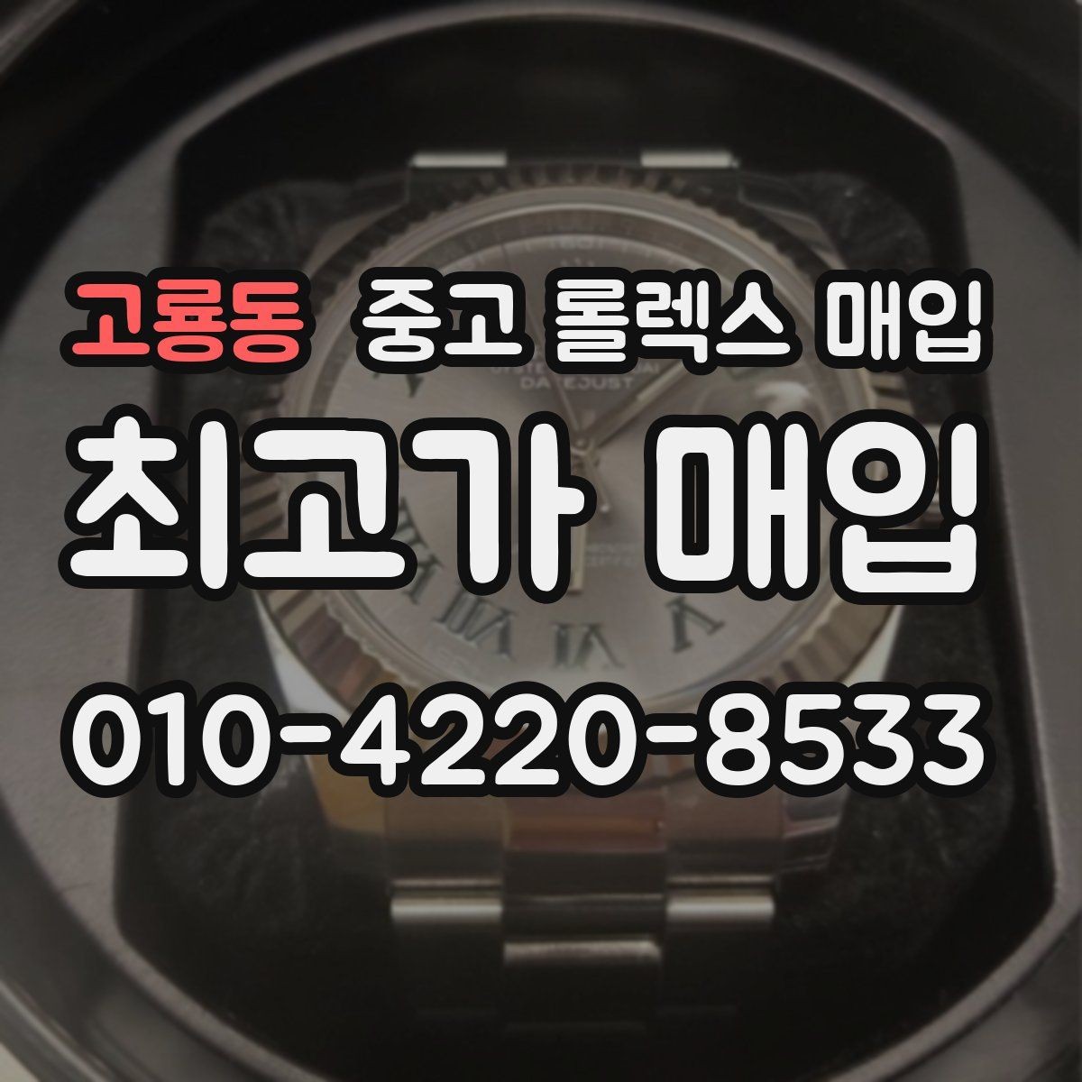 고룡동 중고 롤렉스 매입 시세 확인부터 안전 거래까지 한 번에