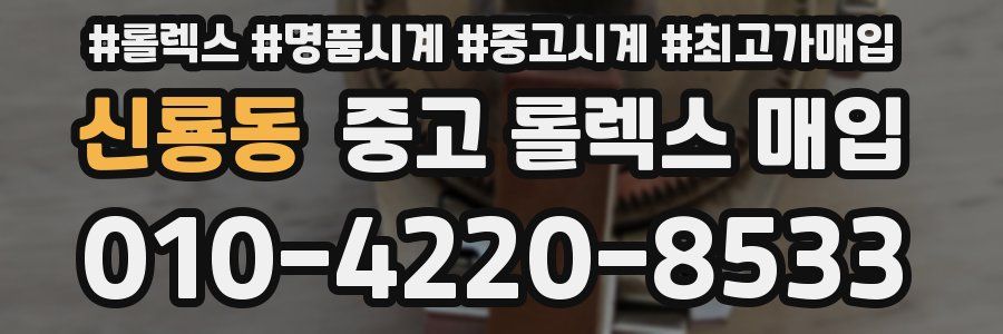 신룡동 중고 롤렉스 매입