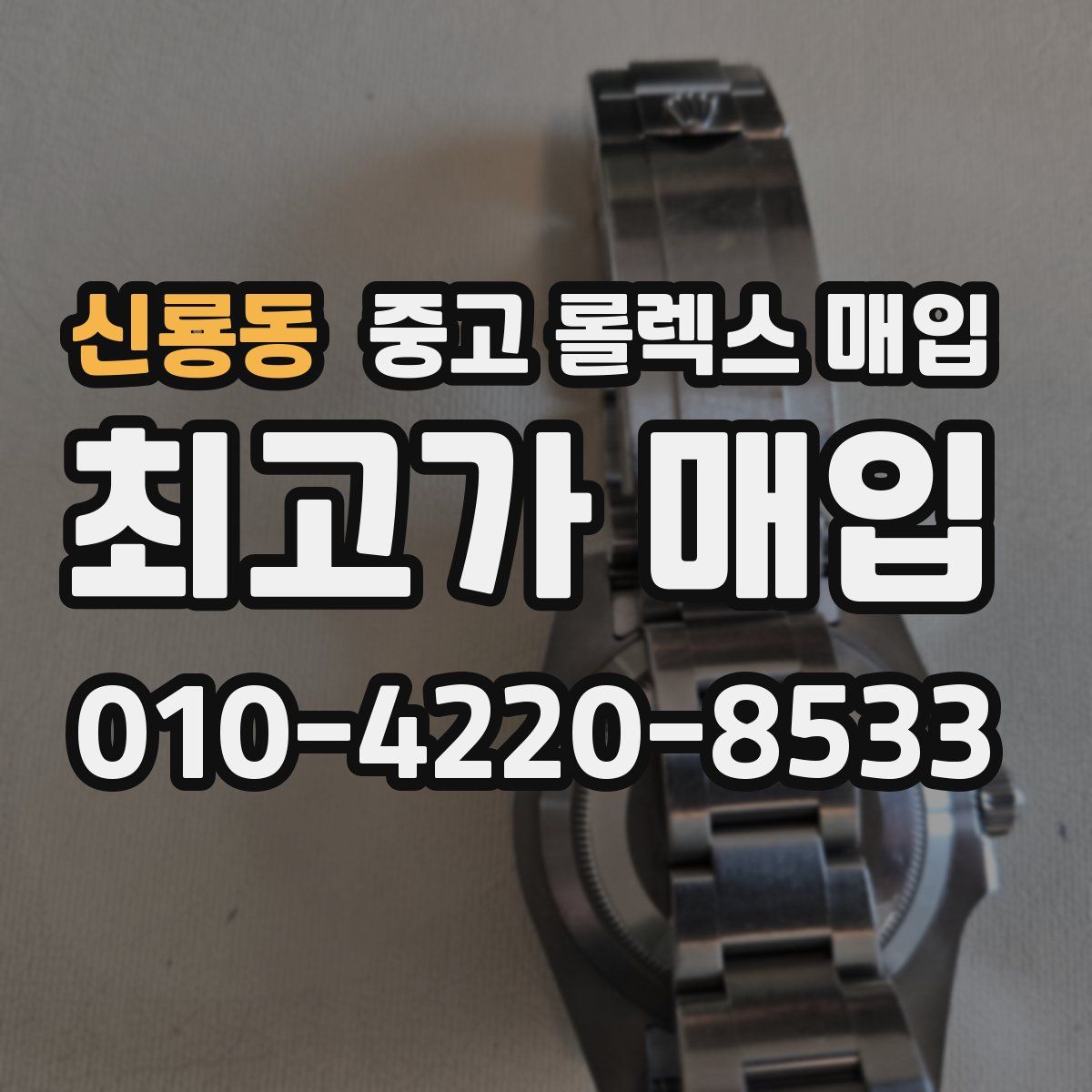 신룡동 중고 롤렉스 매입