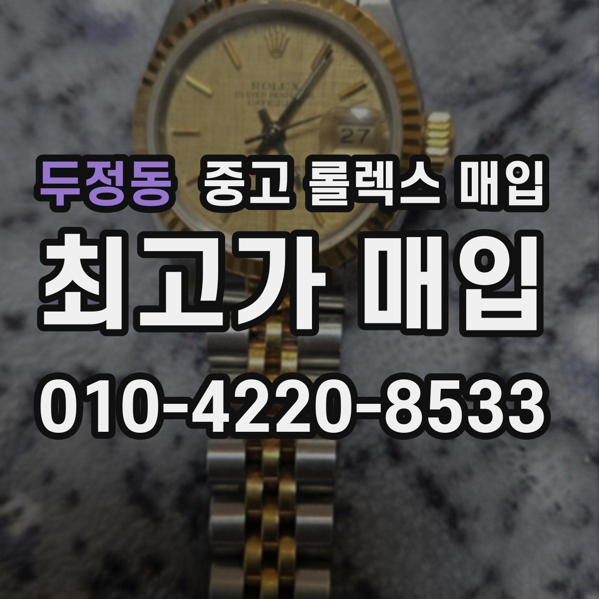두정동 중고 롤렉스 매입 해외 보증서도 동일하게 인정될까