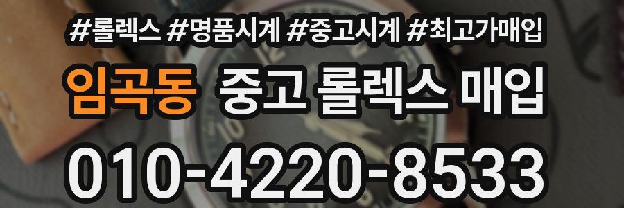 임곡동 중고 롤렉스 매입