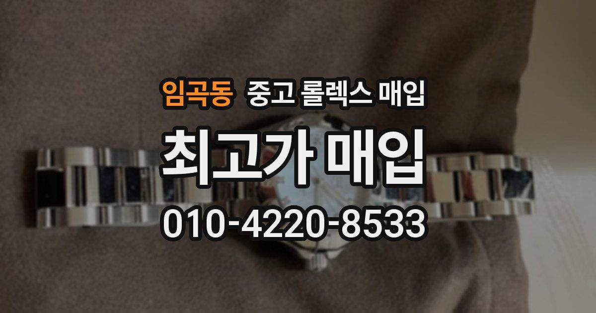 임곡동 중고 롤렉스 매입