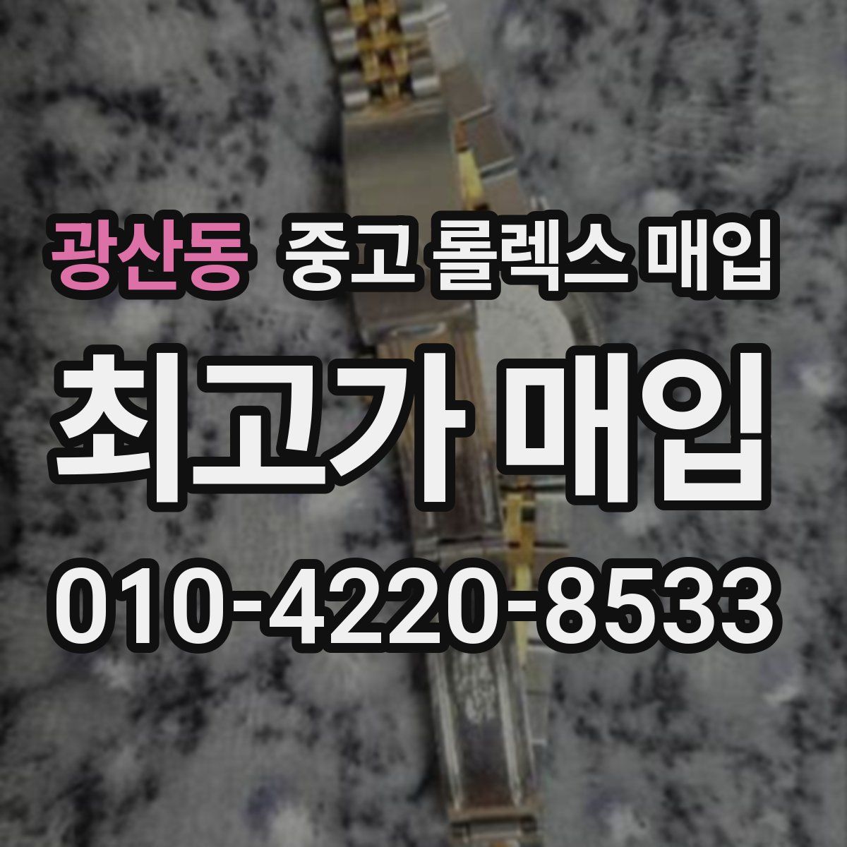 광산동 중고 롤렉스 매입