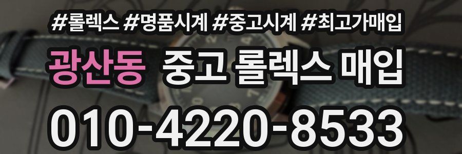 광산동 중고 롤렉스 매입